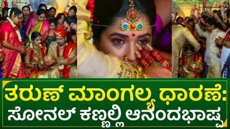 ತರುಣ್ ಮಾಂಗಲ್ಯ ಧಾರಣೆ: ಸೋನಲ್ ಕಣ್ಣಲ್ಲಿ ಆನಂದಭಾಷ್ಪ | Tarun Sudhir &amp; sonal monteiro wedding day