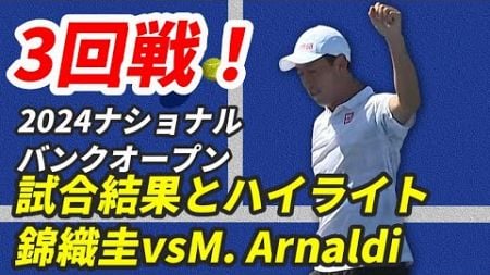 【錦織圭KEI NISHIKORI vs.M. Arnaldi】強風を制す！3回戦を勝利！ベスト8進出の激闘ハイライト【ナショナルバンクオープン2024】