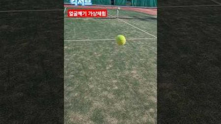 얼굴깨기 킥서브 #테니스 #tennis #kickserve