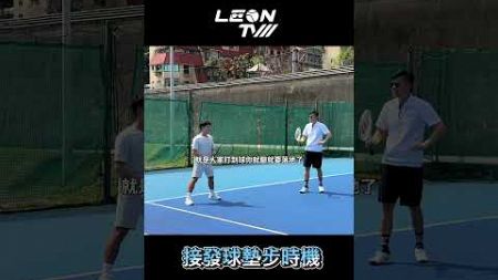 接發球墊步時機 #tennis #leontv