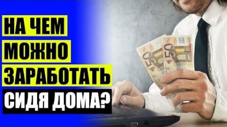 💯 Как заработать школьнику дома 🤑