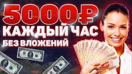 ЗАРАБОТОК В ИНТЕРНЕТЕ +5000 РУБЛЕЙ ЗА ЧАС с Телефона с Вложений! Как заработать деньги в интернете