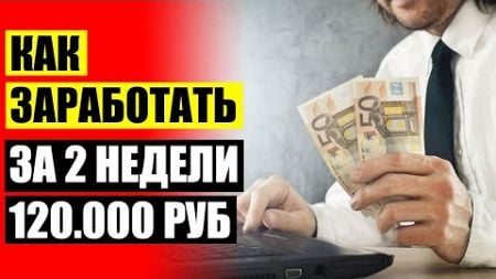 ПОДРАБОТКА В ИНТЕРНЕТЕ НА ДОМУ С ЕЖЕДНЕВНОЙ ОПЛАТОЙ