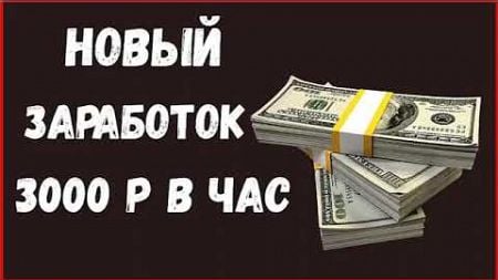 ЗАРАБОТОК В ИНТЕРНЕТЕ - 3000 РУБЛЕЙ В ЧАС на Телефоне С Вложений! Как Заработать Деньги с Телефона