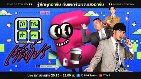 ใต้โต๊ะทำงาน เทิร์นโปร : HR | ดีเจ เผือก-อาร์ต-โบ [12 ส.ค.67]