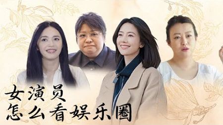 女演员们到底是怎么看待娱乐圈的？【十三邀 Thirteen Talks】