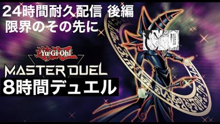 帝央のデュエルはエンターテインメントでなければならない！！妨害されても基本止まりません（笑）２４時間配信 後編[遊戯王マスターデュエル]