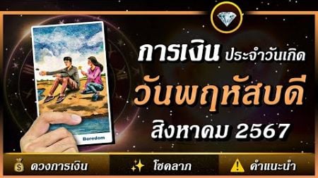 💰 ดวงการเงิน ⭐ คนเกิดวันพฤหัสบดี 🔮 เดือนสิงหาคม 2567 | พลังใจ ดูดวง