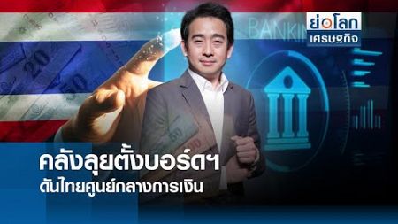 คลังลุยตั้งบอร์ดฯ ดันไทยศูนย์กลางการเงิน | ย่อโลกเศรษฐกิจ 13 ส.ค.67