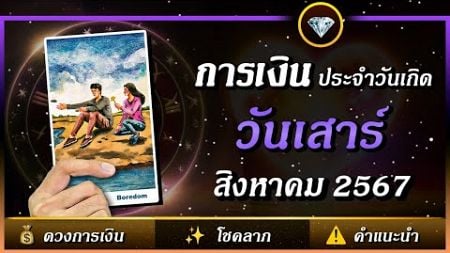 💰 ดวงการเงิน ⭐ คนเกิดวันเสาร์ 🔮 เดือนสิงหาคม 2567 | พลังใจ ดูดวง