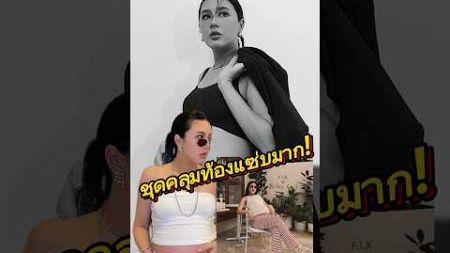 บี มาติกา มาดามแสนล้าน! ท้องใหญ่มาก แต่ถูกโฟกัสผิดจุด ชุดคุณแม่แซ่บแย่งซีน