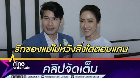 บอล ธีรวัฒน์ - นุ่น ชุติมา ภูมิใจรับรางวัลลูกกตัญญูปี 2567 (คลิปจัดเต็ม)