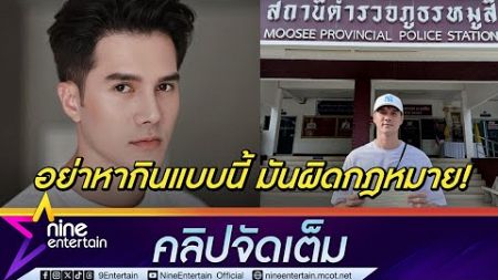 มิกค์ เล่าเหตุถูกโจรขโมยสายไฟเกือบ 40 เมตร เพิ่มการดูแลความปลอดภัยไร่ที่เขาใหญ่ (คลิปจัดเต็ม)