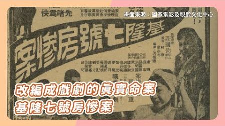 改編成戲劇的真實命案 基隆七號房慘案│台語tsin輾轉│第296回