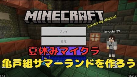 亀戸組サマーランドを作ろう（たろちん視点）【マインクラフト】