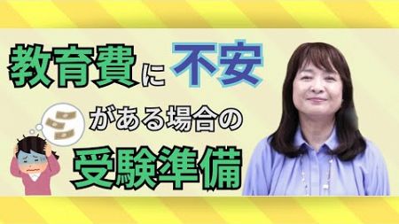 佐藤ママが語る！「教育費にかかるお金の準備について【受験編】」