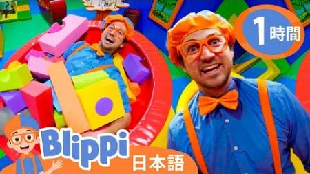 楽しく遊ぼう！ | ブリッピ 日本語 - 幼児向け教育動画 Blippi