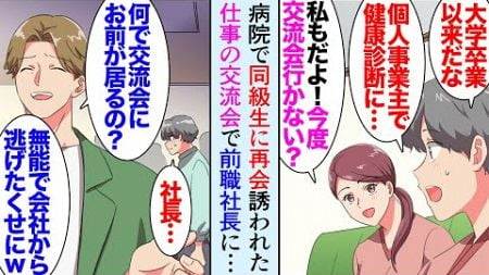 【漫画】個人事業主の俺が健康診断で訪れたクリニックで偶然大学時代の同級生「私もフリーランスなの！」話が弾み検診後に連絡先交換→誘われた交流会で前職時代の社長に遭遇しまた俺を貶してきて【マンガ動画】