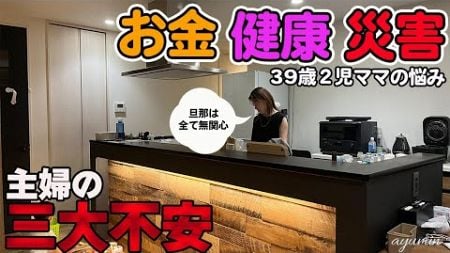 【不安です】お金、健康、災害…この先どうなるん？│主婦│日常