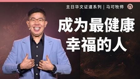 [新造教会] 华文事工 | 成为最健康幸福的人– 马可牧师 (华语)