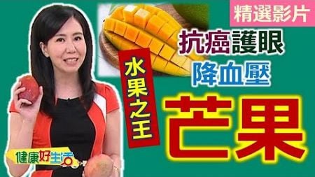 【健康好生活 超精彩回顧】「芒果」-護眼防癌降血壓，水果之王好棒棒! /// 芒果馬斯卡彭起士杯 涼夏香芒海陸雙拼 鮮煎芒果配明蝦佐酸奶芒果醬+夏日雙果晶凍氣泡飲