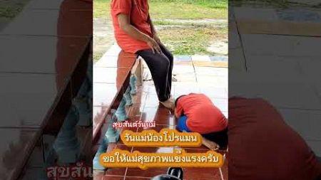 สุขสันต์วันแม่ น้องโปรแมนขอให้แม่สุขภาพแข็งแรงเป็นร่มโพธิ์ร่มไทรของลูก น้องโปรแมนรักแม่ครับ #วันแม่