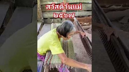 สุขสันต์ วันแม่ขอให้แม่สุขภาพแข็งแรง