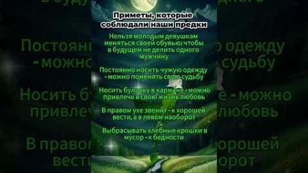 Эти приметы соблюдали наши предки #гороскоп #приметы #астрология #эзотерика #astrology