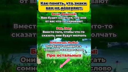 Как понять, что знаки зодиака вам не доверяют #знакизодиака #гороскоп #astrology #астрология