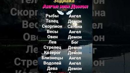 кто ты по знаку зодиака АНГЕЛ или ДЕМОН? #знакизодиака #гороскоп #астрология #зз #shorts