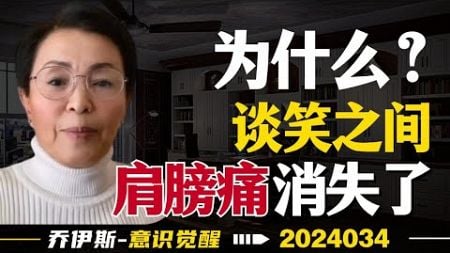 【信念密码】能量疗愈帮助足球教练摆脱疼痛 | 24034