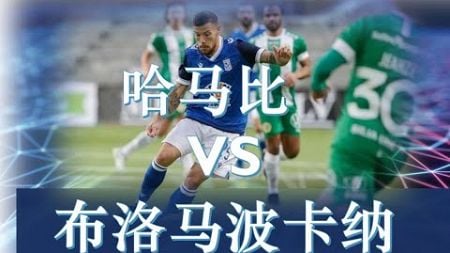 【足球指标分析】瑞典超 01:00 哈马比 vs 布洛马波卡纳 足球模拟指标分析为您解说吧！记得要按赞后再分享哦！ | 出发点为兴趣研究和洞察的目的而言