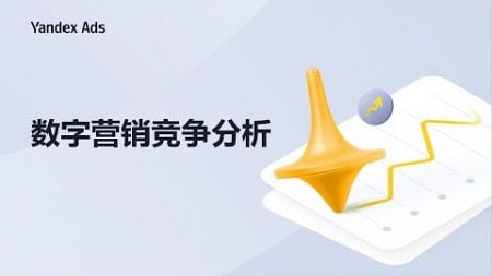 在线培训《数字营销竞争分析》📚