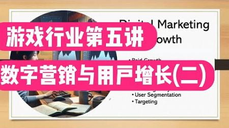 游戏行业数据岗面试真题解析（五）第二部分数字营销与用户增长