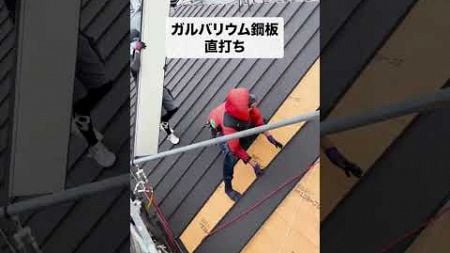 屋根カバー工法施工動画＜ホームデザイン古都 ＞