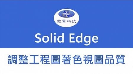 Solid Edge 調整工程圖著色視圖品質