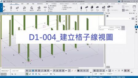 D1 004 建立格子線視圖