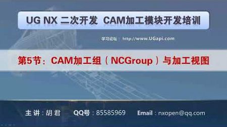 第5节：CAM加工组（NCGroup）与加工视图的概念与关系 NX CAM API, NXOpen C\C++，UFun，UG API 接口调用学习视频教程，NX胡君视频教程