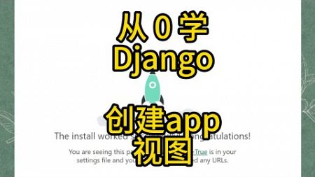 02 如何创建app、视图 - 从0学Django 2024教程