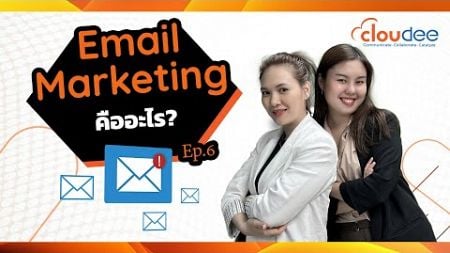 Know How Cloudee Ep 6 Email Marketing คืออะไร?