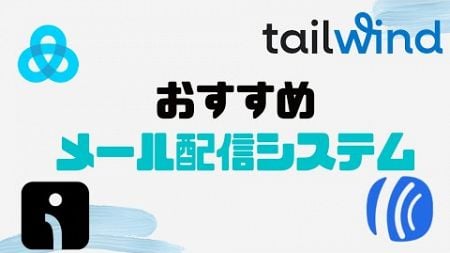 おすすめのメール配信システム7選