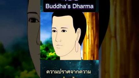 Ep1. #ความสงบ #บุคคลผู้อยู่ด้วยธรรม #คำสอนของพระพุทธเจ้า #Shortbharma #buddhadharma