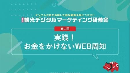 【第１回】福島県観光デジタルマーケティング研修会「実践！お金をかけないWEB周知」