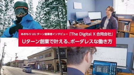 【R4あおもりUIJターン創業者インタビュー】奈良岡 和也さん（デジタルマーケティング「The Digital X合同会社」）【Uターン創業：海外→青森県】