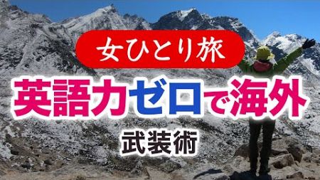 【女ひとり旅】英語力ゼロで海外旅行・武装術