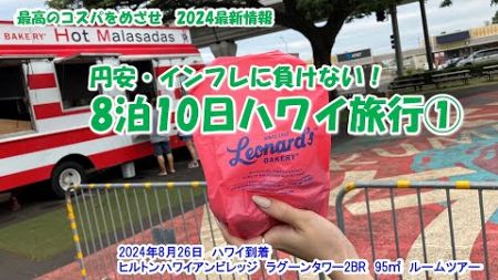 【円安・インフレに負けない！8泊10日ハワイ旅行①　最高のコスパをめざせ　2024年最新情報】　8月26日ハワイ到着　ヒルトンハワイアンビレッジラグーンタワー2BR　95㎡　ルームツアー