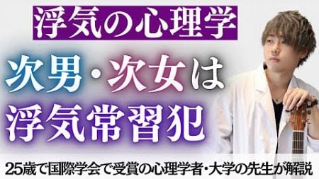 [ 恋愛心理学&amp;雑談] 生まれた順番で浮気をする可能性がわかる最新科学