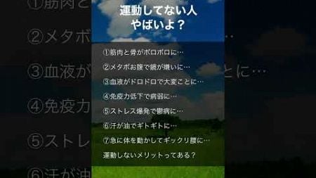 『運動してない人やばいよ？』　#仕事 #悩み #名言 #心理学 #健康