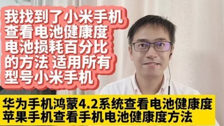 我找到了小米手机查看电池健康度电池损耗百分比的方法 适用所有型号的小米手机 苹果手机iPhone查看手机电池健康度电池损耗百分比的方法 华为手机鸿蒙4.2系统查看手机电池健康度电池损耗百分比的方法