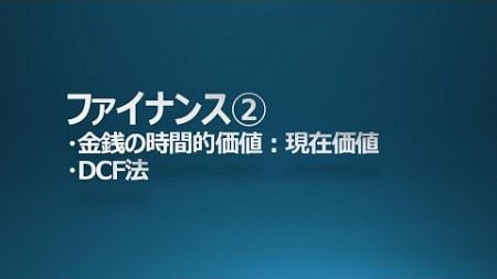 MBA ファイナンス② 金銭の時間的価値 DCF法 GMAP BF対策 中小企業診断士